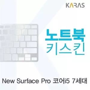 Microsoft 뉴 서피스 프로 코어i5 7세대용 노트북키스킨 키커버 (W0A0149)