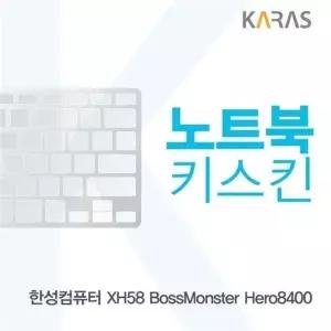 한성 XH58 보스몬스터 Hero8400용 노트북키스킨 키커버 실리콘 (W1784A3)