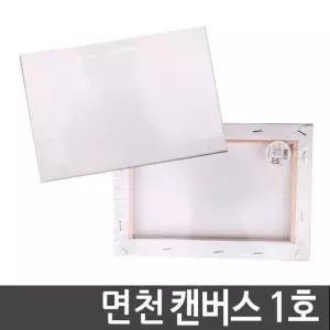 정식아사천 캔버스 1호 인물화 유화 그림그리기 아크릴 미술용품 유화용품 (W17BF37)