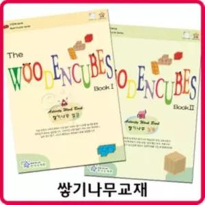 쌓기나무 교재(한국슈테론) 입문 심화단계선택도형 교구 완구 원목블럭 쌓기 정육면체 큐브