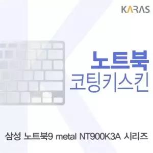 삼성 노트북9 metal NT900K3A 시리즈용 코팅키스킨 자판덮개 (W18DA03)