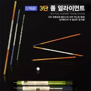얼라이먼트스틱 3단접이식 골프연습용품 골프용품