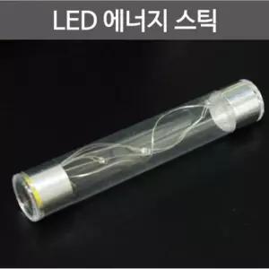 과학수업 부도체 전류 실험용 LED스틱 놀이학습 초등학교 신기한 원리이해 홈스쿨