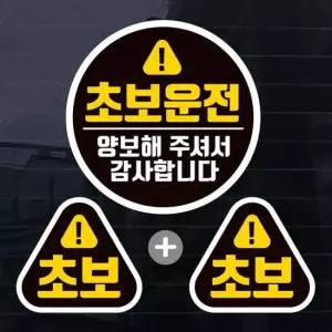 칼라 원형 초보운전 양보감사 자동차스티커(3P) 자동차용품