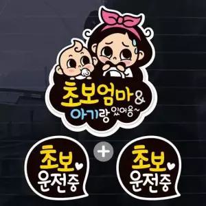 칼라 뭉게구름 초보엄마 아기랑 자동차스티커(3P)