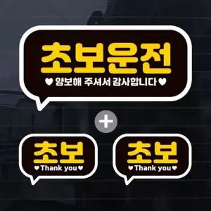 칼라 사각말풍선초보운전 자동차스티커(3P) 자동차용품