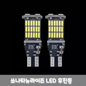 쏘나타 뉴라이즈 LED 후진등 2p 세트 T15 4014 W16WLED램프 LED등 차량등 교체 테일 등교체 등전구 교체용