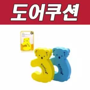 DY 생활 C 코알라 도어 쿠션안전문 아동안 유아안 손가락끼임방지 막이패드 가드 닫힘 용품 아기 보호대 받