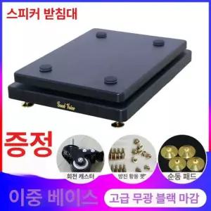 이동식 방음마운트 받침대 우퍼진동방지 우퍼 스피커 방진패드 B86 이중층 30x35 두꺼운 발톱