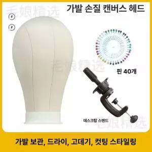 민두 두상 거치대 모자 머리 모형 얼굴 마네킹 마네킨 가발 특가 캔버스 헤드 바늘 40개 53cm