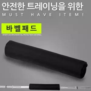 헬스용품 바벨 어깨패드 역기 블랙덤벨쿠션 스펀지 용스펀지 아령 용패드
