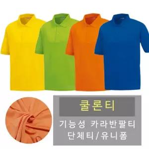 쿨론 카라 반팔 티 유색 남녀 공용 (주머니없음)여름셔츠 셔츠 남자 여자 단체 유니폼