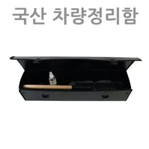 패션C 트렁크정리함 차량수납용품 트렁크수납함 트렁크정리