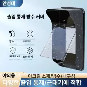인터폰 방수 덮개 초인종커버 야외 가리개 현관문 플립 방수 커버 블랙