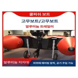 고무보트 바퀴 앞딩기 카약 거치대 돌리 페달 운반 보조 고무보트 트레일러