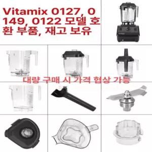 바이타믹스 컨테이너 볼 호환용 48oz 콰이어트원 컵 세트 빈 컵 (기타 부속품 없음)