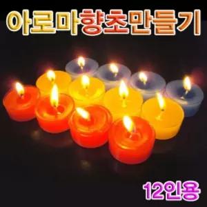향앤미과학 아로마 향초 만들기 12인용실험키트 학습교구 초만들기 초키트 교재 교육용 도구
