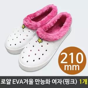 로얄 EVA 겨울만능화 여자(핑크) 210mm 1개털실내화 슬리퍼 학생실 학생신 방한실 만능화 털만