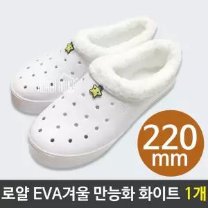 로얄 EVA 겨울 만능화 220mm 화이트 1개털실내화 슬리퍼 학생실 학생신 방한실 털화