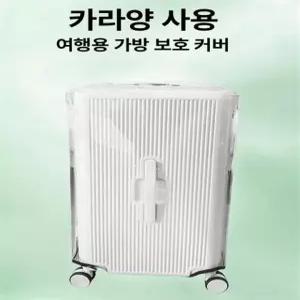 캐리어 커버 30인치 여행 캐리어커버 방수 투명 덮개 고탄력 맞춤형