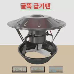 화목난로 굴뚝 배출기 흡출 배기팬 모터 환기 연기 연통 흡출기 대형 60W 두꺼운 12.5cm