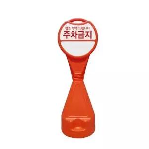 고품질 원형 오뚜기 표지판 입간판 주차금지스티커포함 (WBB0798)