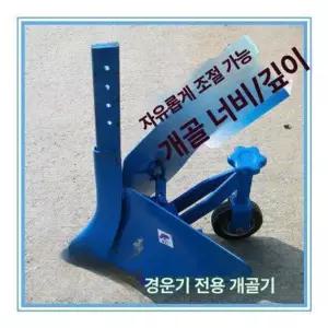 경운기 밭갈이 배토기 도랑파는 농기구 도랑 소형 관리기 쟁기 높이조절 조절식 고랑개간기