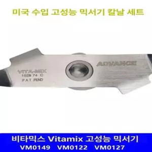 바이타믹스호환 칼날 스크레이퍼 블렌더 세트 콰이어트원 단일 항목