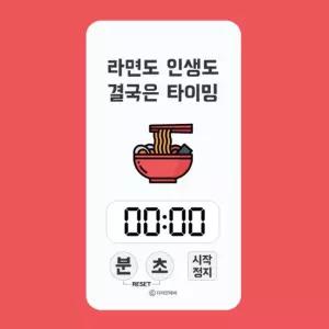 주방 디지털 타이머 - 라면도 인생도 결국은 타이밍용 요리용 스터디 헬스 운동 쿠킹 쿠킹용