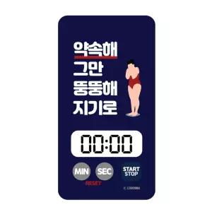 헬스 디지털 타이머 - 약속해 그만 뚱뚱해 지기로주방용 요리용 스터디 운동 쿠킹 쿠킹용