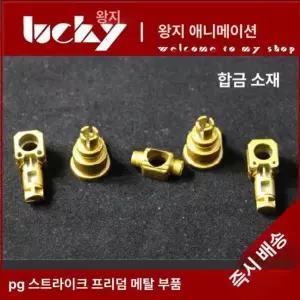 PG 건담 스트라이크 프리덤 호환 부품 메탈 교체 합금 조립 액세서리 취미 S1-2 또는 S2-2 1개
