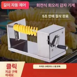 회오리감자 기계 회오리감자칼 감자 회오리 슬라이서 순정 칼날