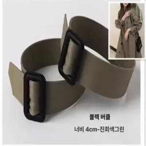 여성 트렌치코트 손목 코트끈 스트랩 벨트 슬리브 장식 블랙 4cm 진회색 그린블랙 버클 4cm