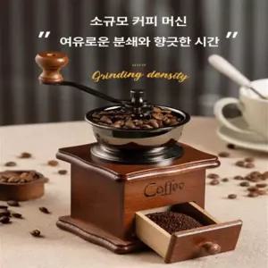 수동 앤티크 커피 그라인더 핸드밀 나무 드립용 원두커피분쇄기 원두갈이 콩 가정용 핸드 레트로그라인더 라떼 아트 컵 600ml 밀크 티스터