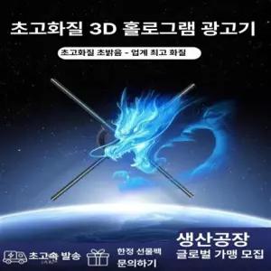 3D홀로그램 팬 영상 스크린 프로젝터 LED 광고 부상 이미지 60cm HD 디럭스 720 실시간 스플라이스