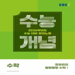 EBSi 강의노트 수능개념 수학 정유빈의 말랑말랑 수학1 (2025년) [Xtr]