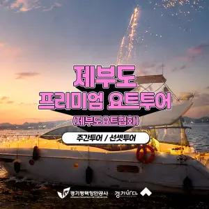 [2026 경기바다] 제부도요트협회 프리미엄 요트투어(주간/선셋)
