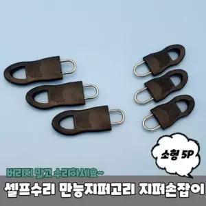만능지퍼고리 소형 셀프수리 5P 지퍼손잡이 (WD94233)
