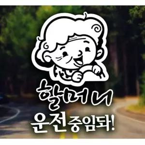 할머니운전중임돠 자동차스티커 화이트 자동차스티커 차량용스티커 (W9A52D1)