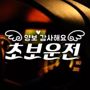 양보감사해요 초보운전 날개 초보자동차스티커 반사 자동차스티커 차량용스티커 (W9A52B7)