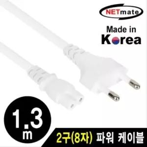 220V 전용 2구(8자) AC 파워 케이블 1.3m(화이트) (W7F1B8D)