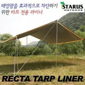 렉타 타프 라이너 타프 라이너 캠핑 자외선차단 전용