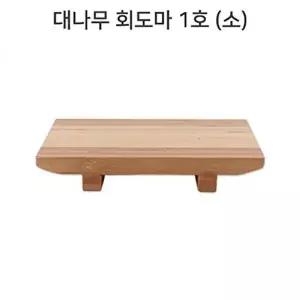 고품질 대나무 회도마 1호 소형 접시 나무 일식 도마 회접시 도마세트 나무도마 위생도마 살균도마 W628BB