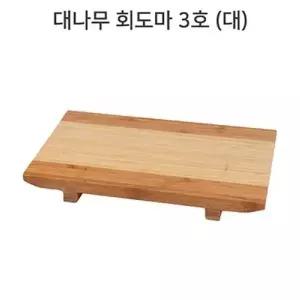 고품질 대나무 회도마 3호 대형 물세척 가능 접시 나무 도마 도마...