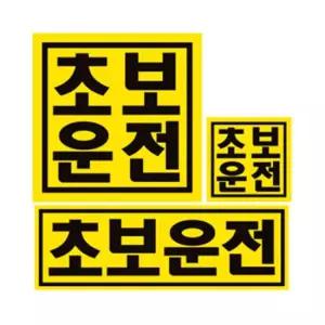뗐다 붙였다 자석식 초보운전 BABY 차량스티커