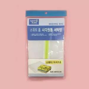 고품질 스위트홈 스웨터 티셔츠용 사각원통 세탁망 46 화장실 W643F71