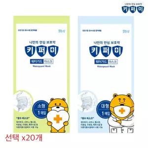 키퍼미 방수마스크 워터가드 대형 소형 1매x20개 선택