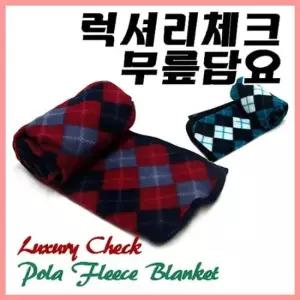 무릎용담요 바다통상_럭셔리체크 무릎담요