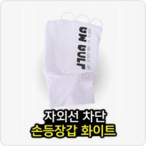 고운 손등장갑 화이트 골프손등장갑