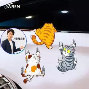 지금 필요한 탈출 스티커 다름S 자동차 DIY 고양이 스크래치 차량용